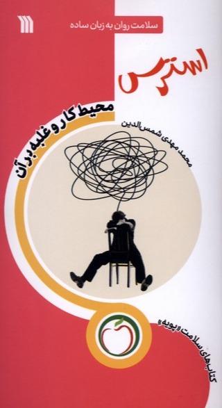 استرس - محیط‌ کار و غلبه‌ بر آن